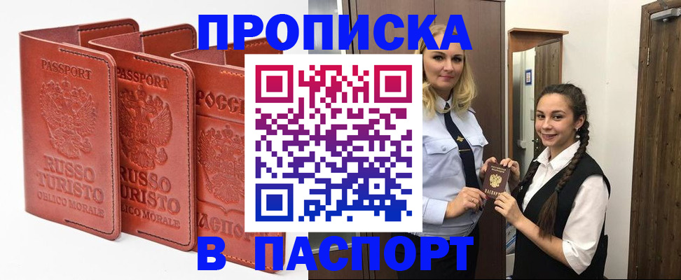 купить прописку в Домодедово
