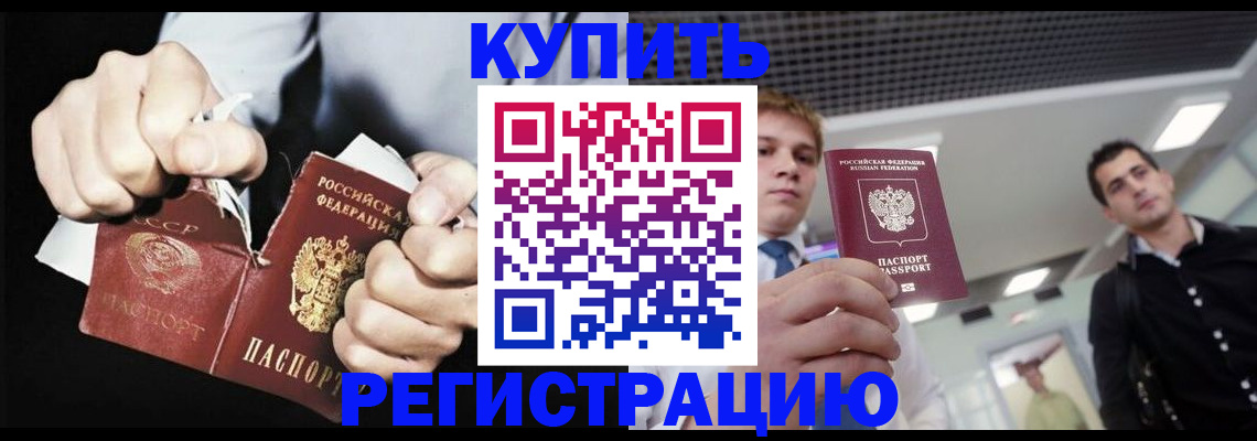 регистрация в Домодедово