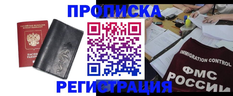 регистрация в Домодедово